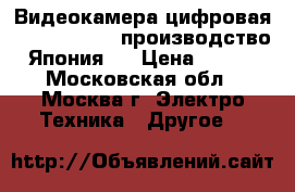 Видеокамера цифровая Canon FS100,  производство - Япония,  › Цена ­ 6 000 - Московская обл., Москва г. Электро-Техника » Другое   